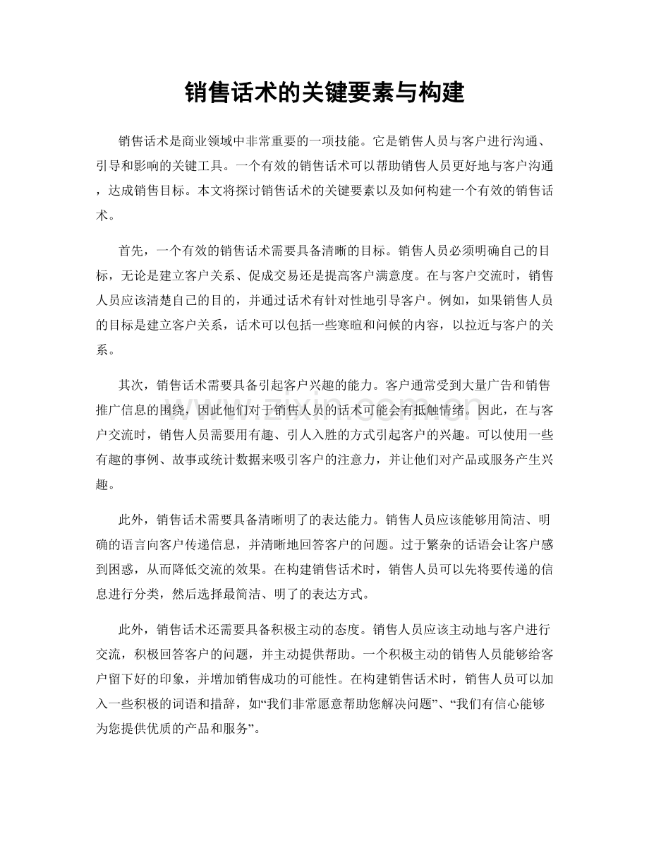 销售话术的关键要素与构建.docx_第1页