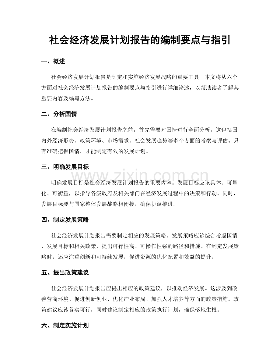 社会经济发展计划报告的编制要点与指引.docx_第1页