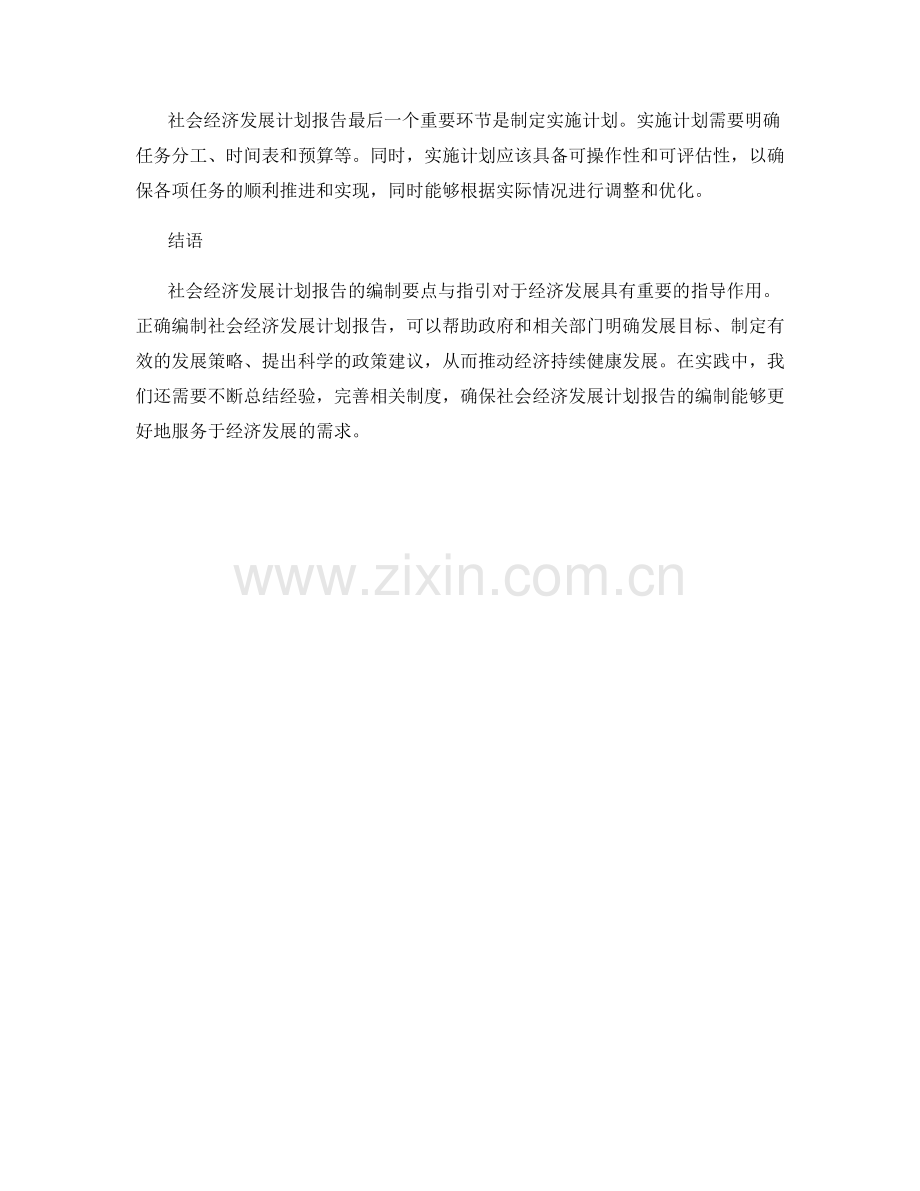 社会经济发展计划报告的编制要点与指引.docx_第2页