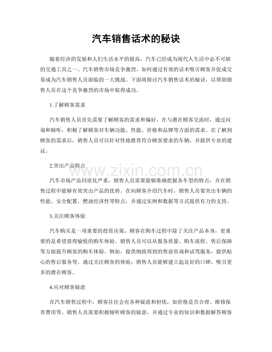 汽车销售话术的秘诀.docx_第1页