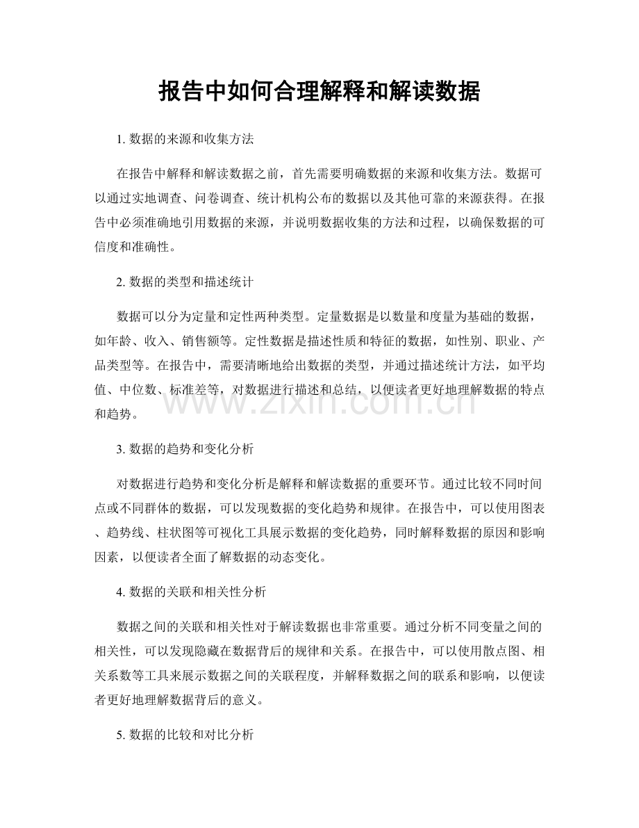 报告中如何合理解释和解读数据.docx_第1页