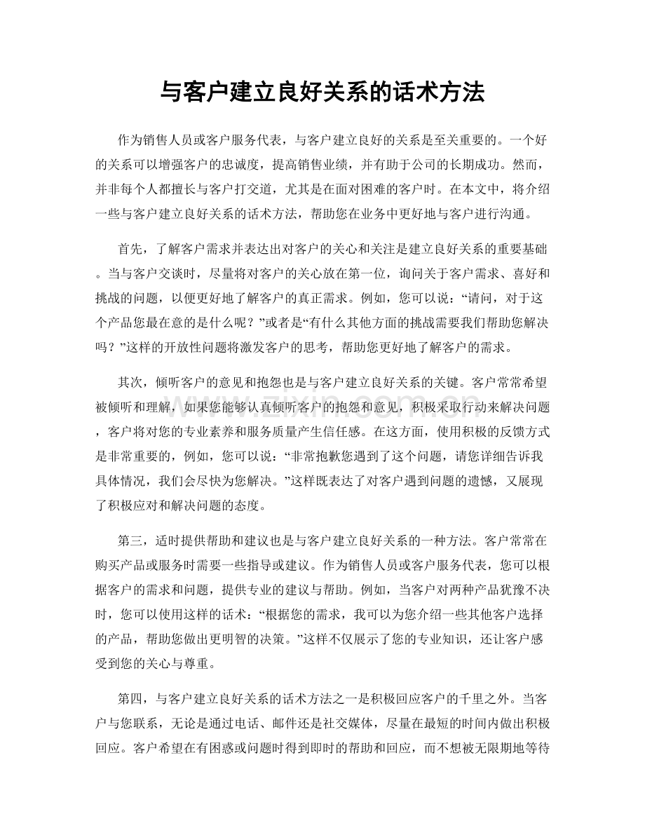 与客户建立良好关系的话术方法.docx_第1页