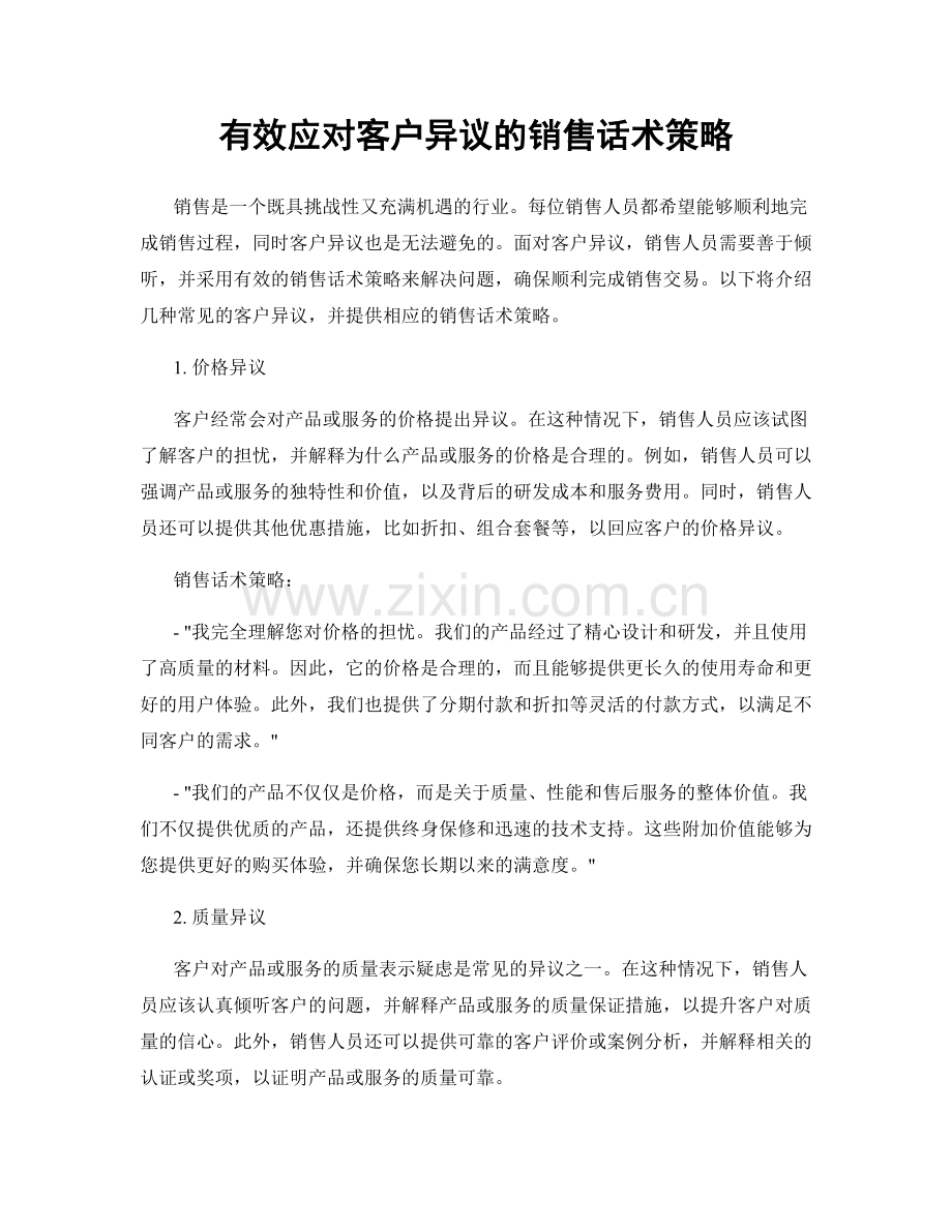 有效应对客户异议的销售话术策略.docx_第1页