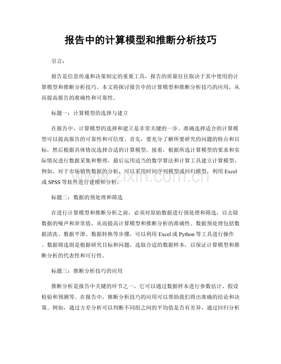 报告中的计算模型和推断分析技巧.docx_第1页