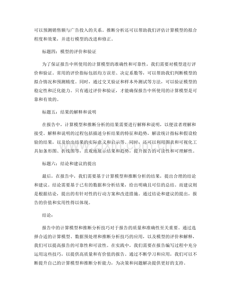 报告中的计算模型和推断分析技巧.docx_第2页