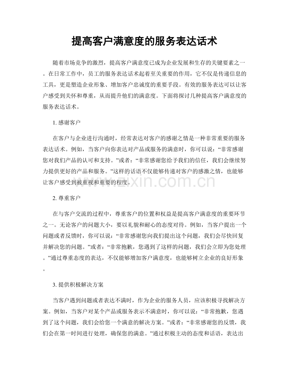 提高客户满意度的服务表达话术.docx_第1页