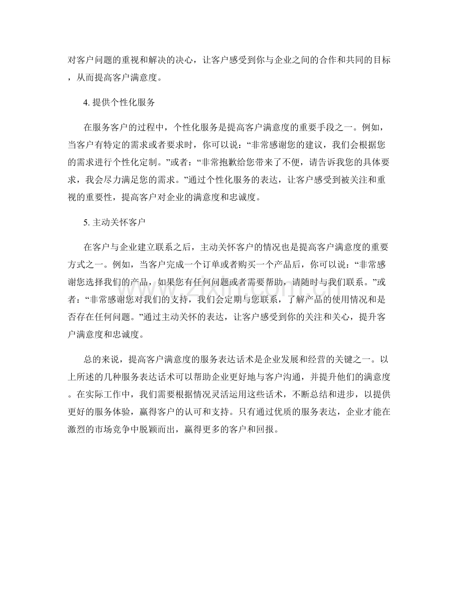 提高客户满意度的服务表达话术.docx_第2页