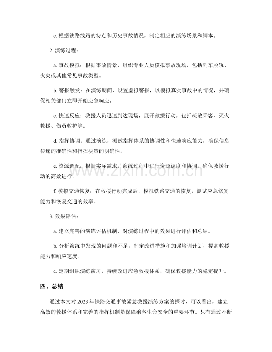 2023年铁路交通事故紧急救援演练方案.docx_第2页