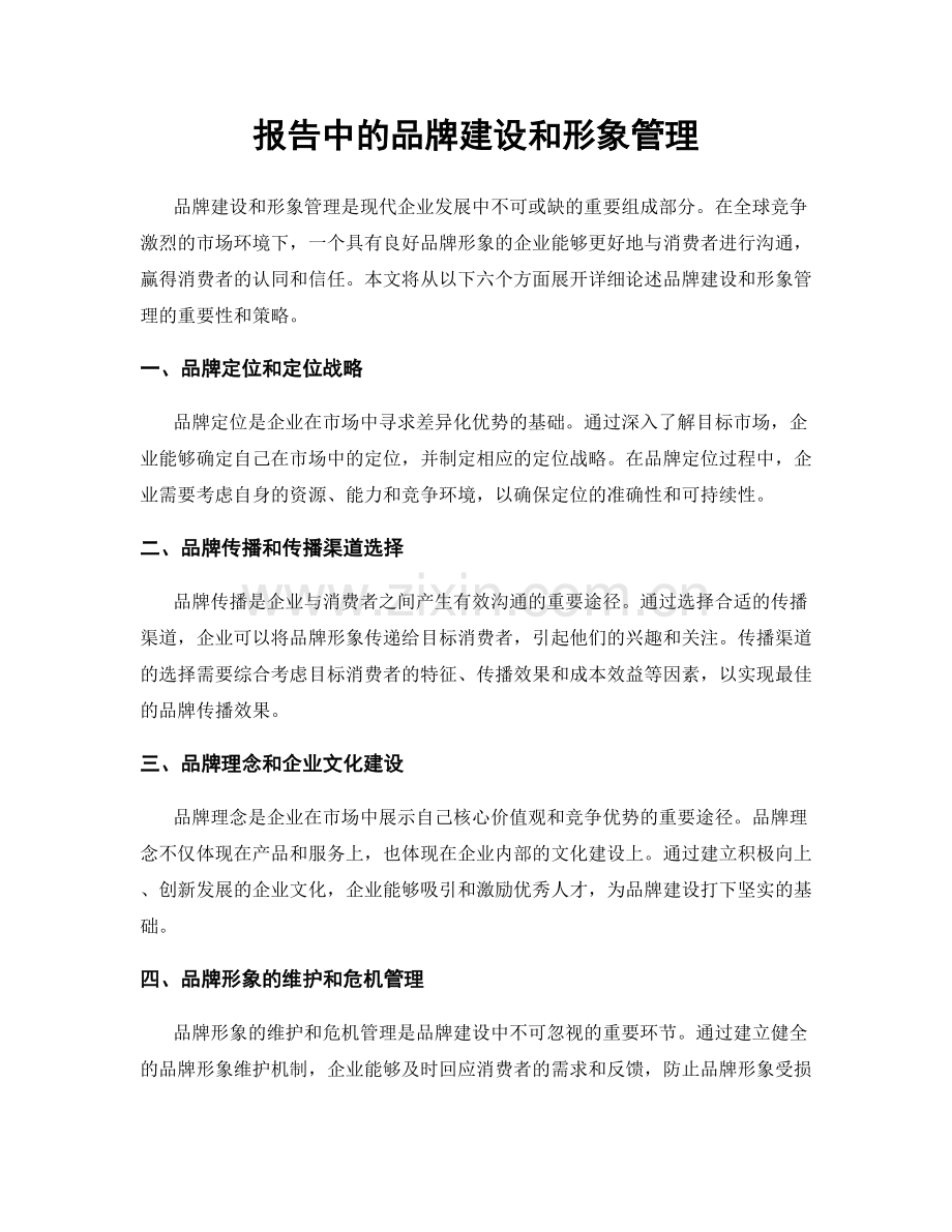 报告中的品牌建设和形象管理.docx_第1页