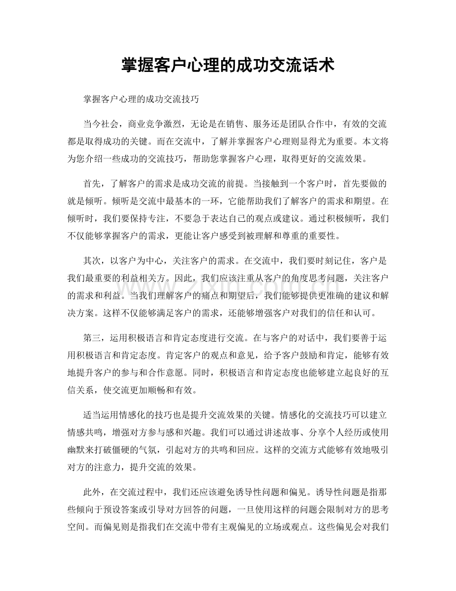 掌握客户心理的成功交流话术.docx_第1页