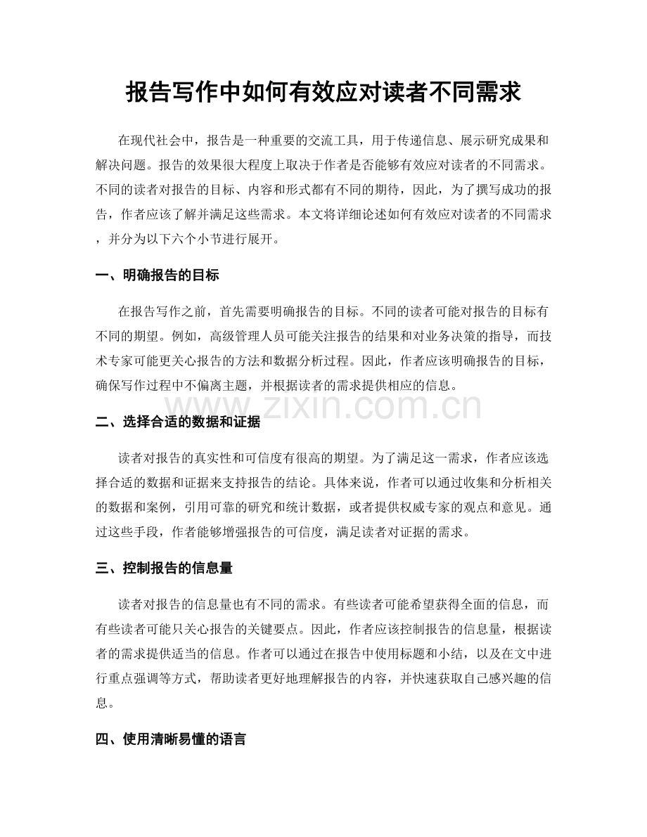 报告写作中如何有效应对读者不同需求.docx_第1页