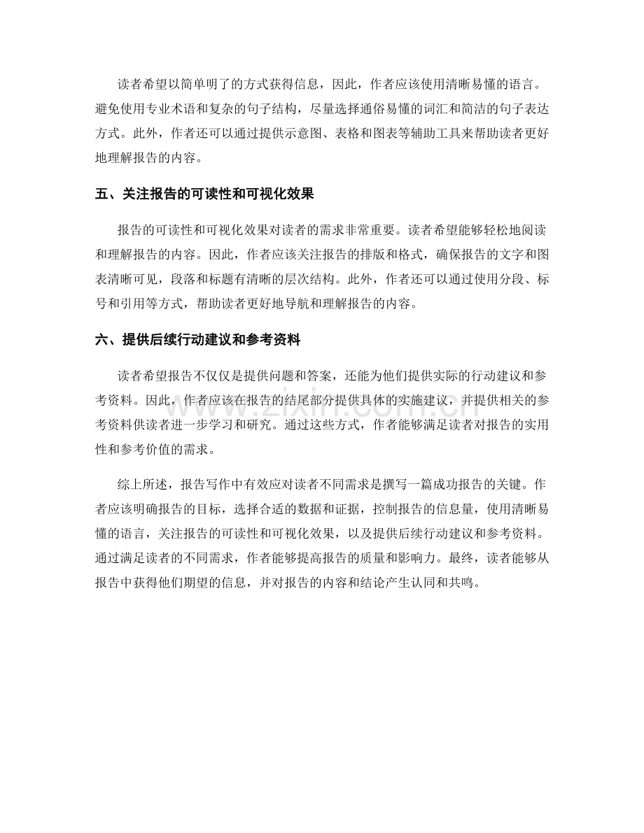 报告写作中如何有效应对读者不同需求.docx_第2页