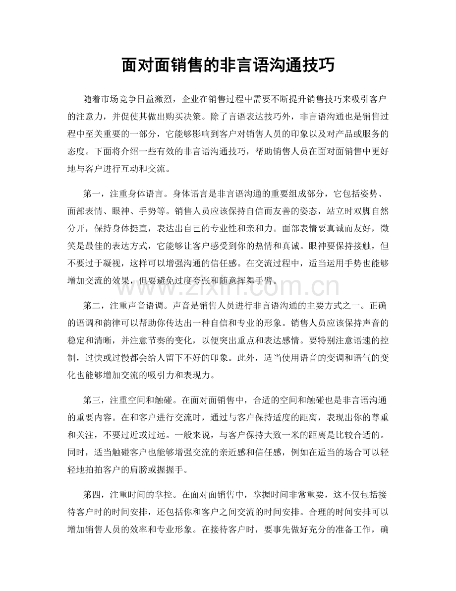 面对面销售的非言语沟通技巧.docx_第1页