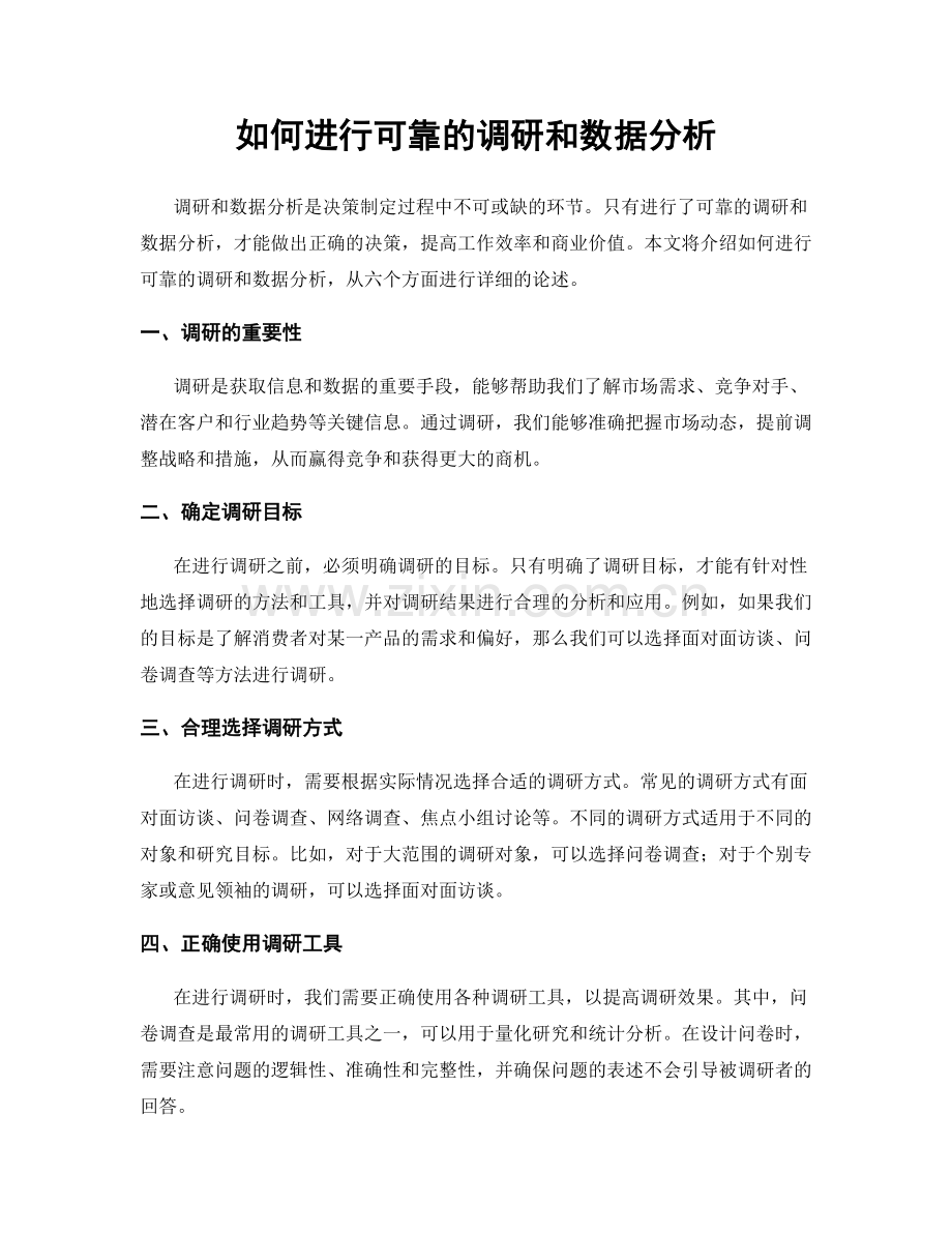 如何进行可靠的调研和数据分析.docx_第1页