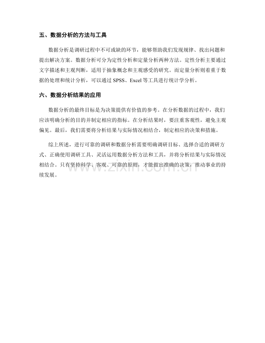 如何进行可靠的调研和数据分析.docx_第2页