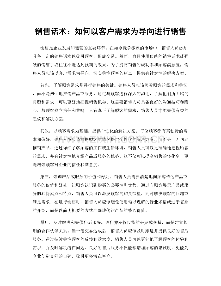 销售话术：如何以客户需求为导向进行销售.docx_第1页