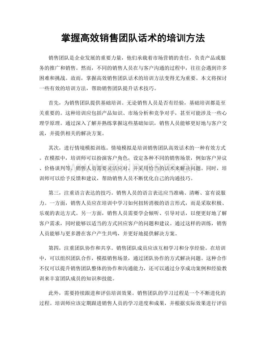 掌握高效销售团队话术的培训方法.docx_第1页