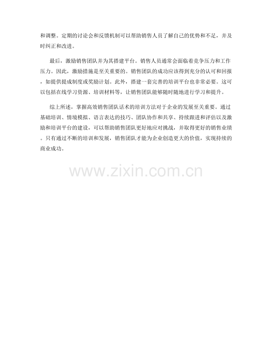 掌握高效销售团队话术的培训方法.docx_第2页