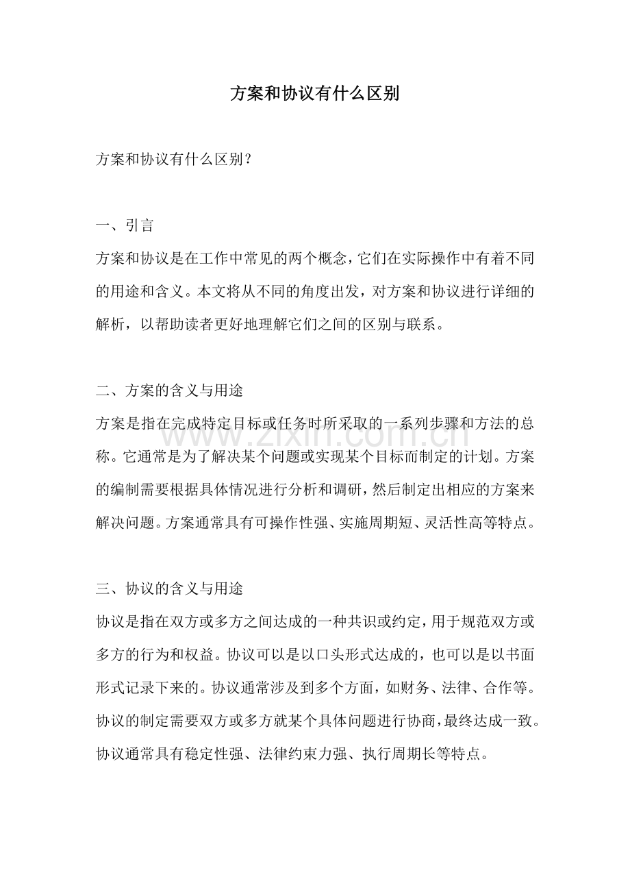 方案和协议有什么区别.docx_第1页