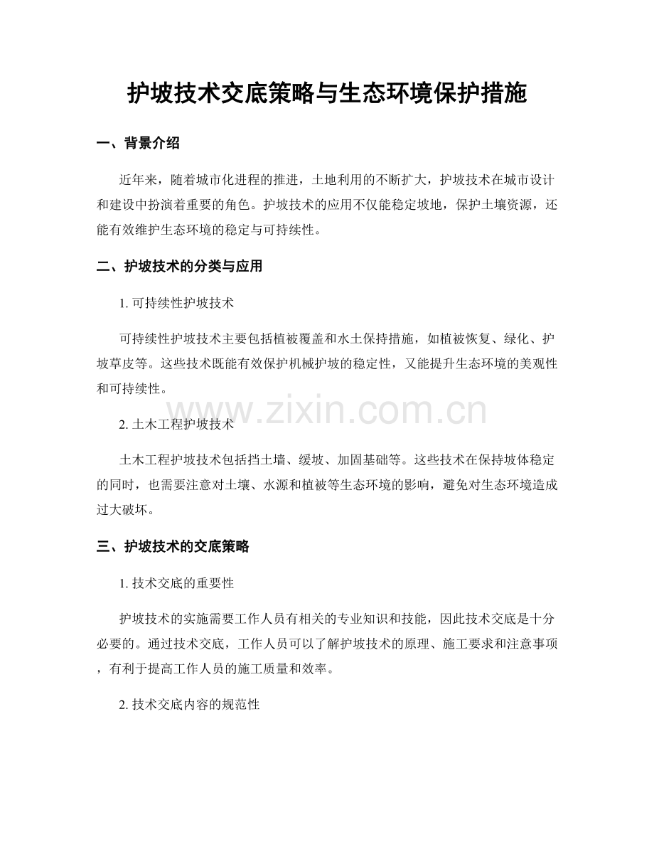 护坡技术交底策略与生态环境保护措施.docx_第1页