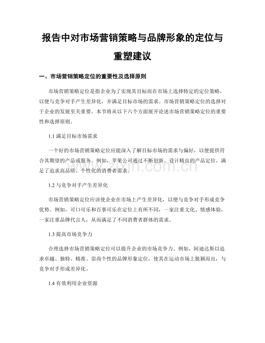 报告中对市场营销策略与品牌形象的定位与重塑建议.docx_第1页