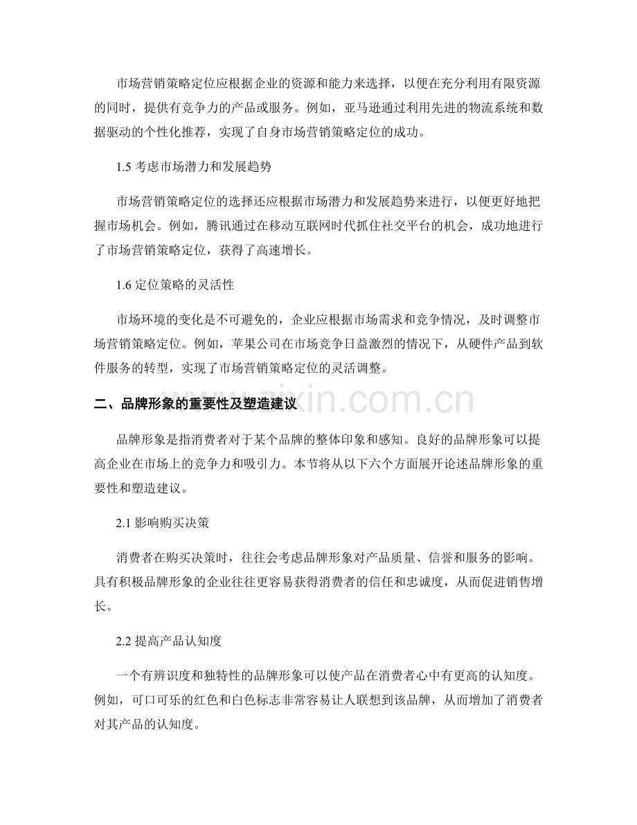 报告中对市场营销策略与品牌形象的定位与重塑建议.docx_第2页