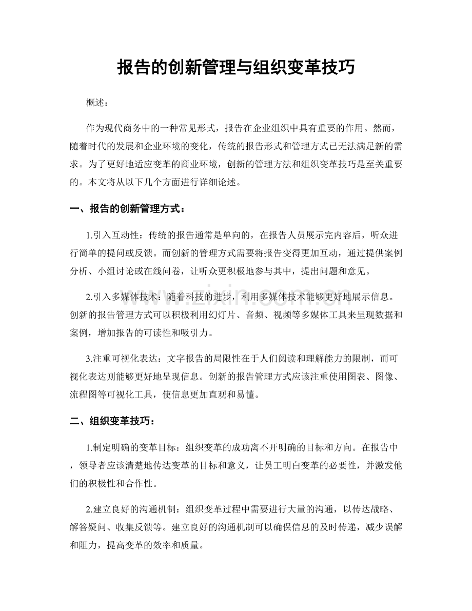 报告的创新管理与组织变革技巧.docx_第1页