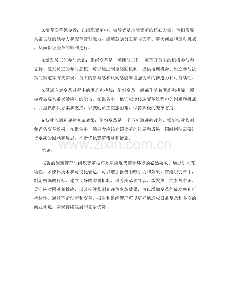 报告的创新管理与组织变革技巧.docx_第2页