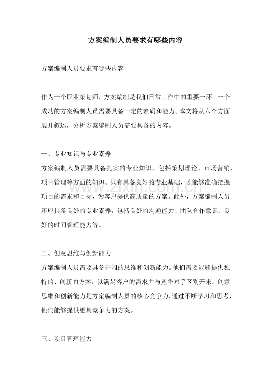 方案编制人员要求有哪些内容.docx_第1页