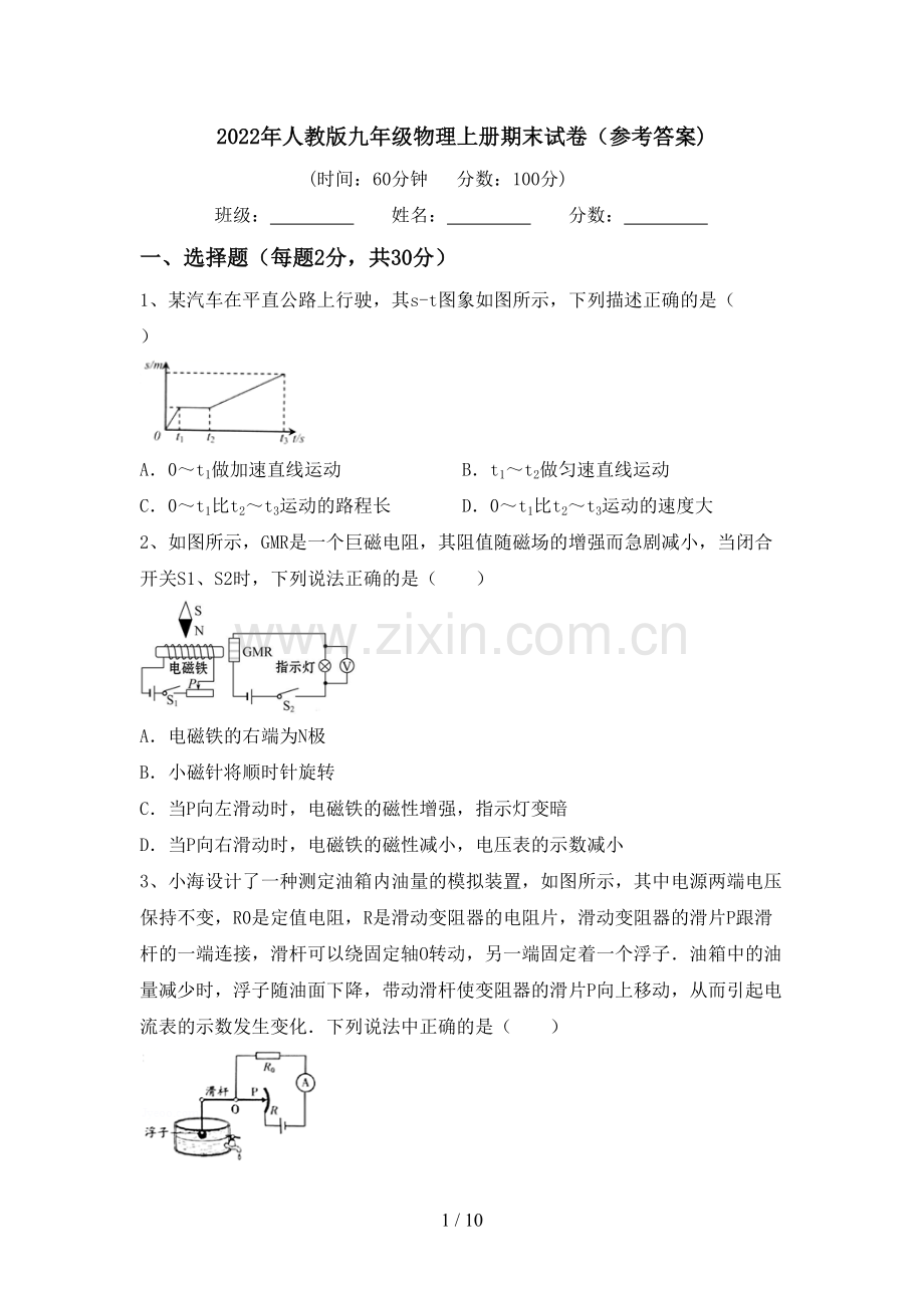 2022年人教版九年级物理上册期末试卷(参考答案).doc_第1页