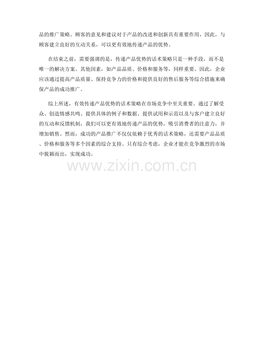 有效传递产品优势的话术策略.docx_第2页