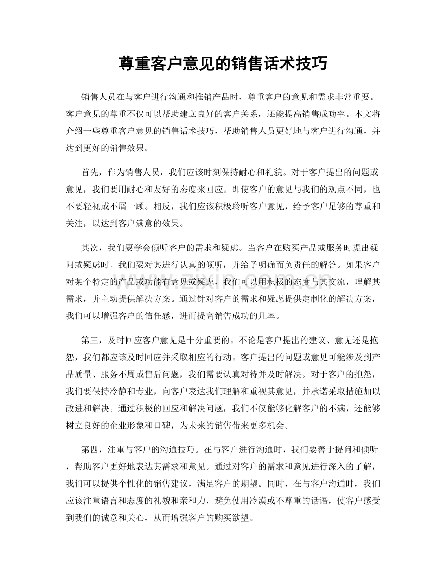 尊重客户意见的销售话术技巧.docx_第1页