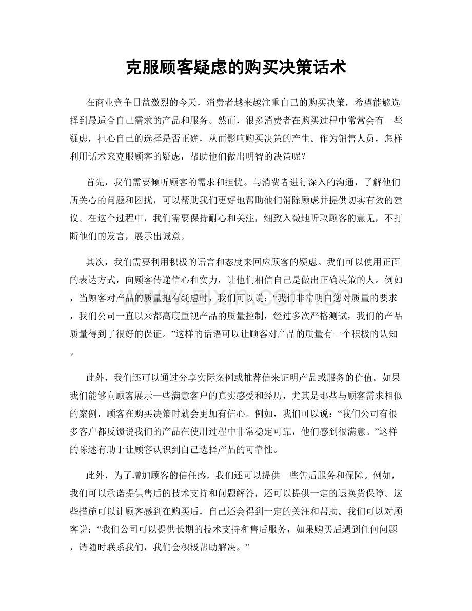 克服顾客疑虑的购买决策话术.docx_第1页