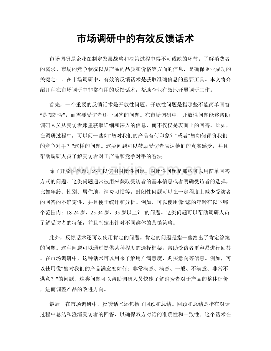 市场调研中的有效反馈话术.docx_第1页