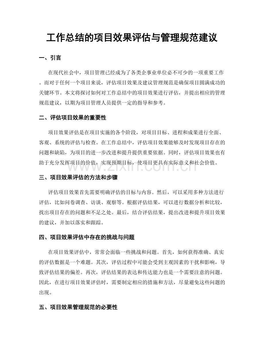 工作总结的项目效果评估与管理规范建议.docx_第1页