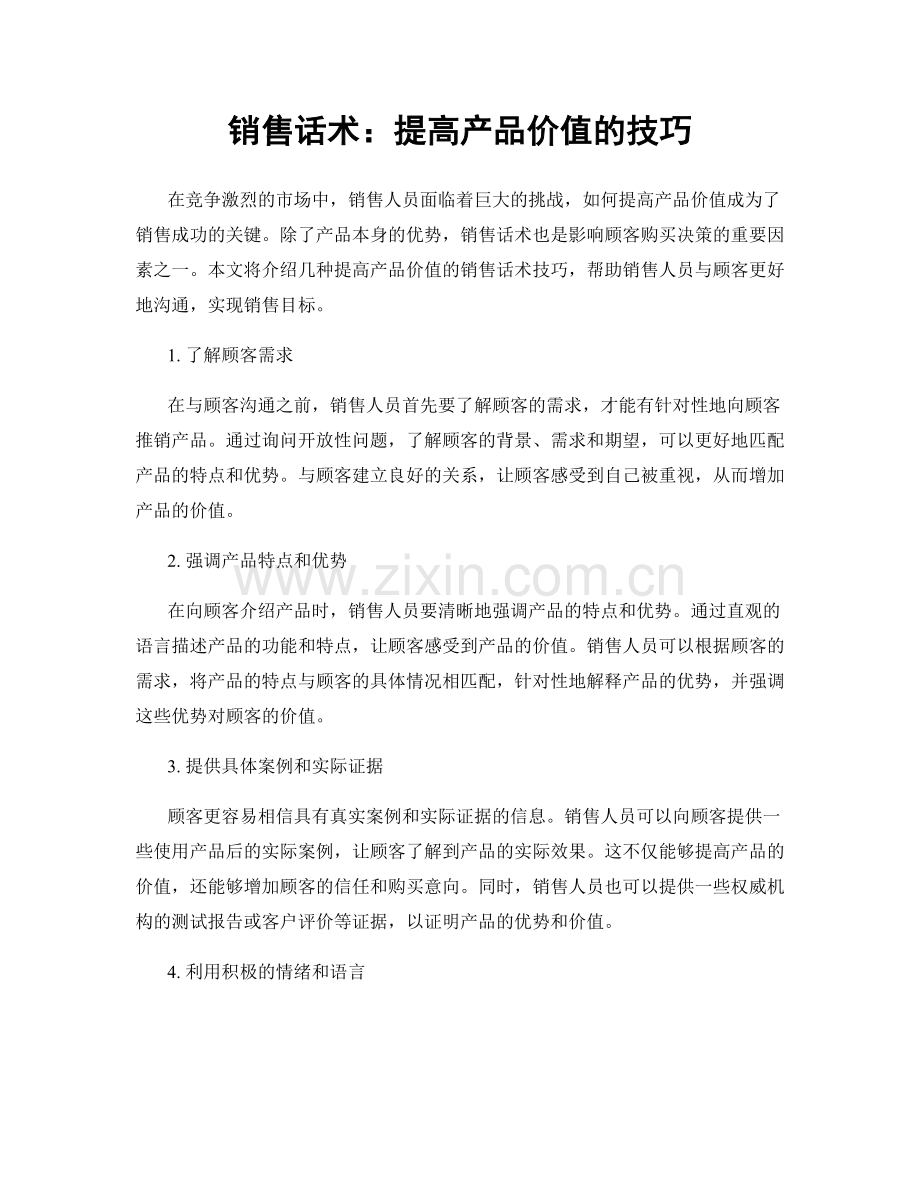 销售话术：提高产品价值的技巧.docx_第1页