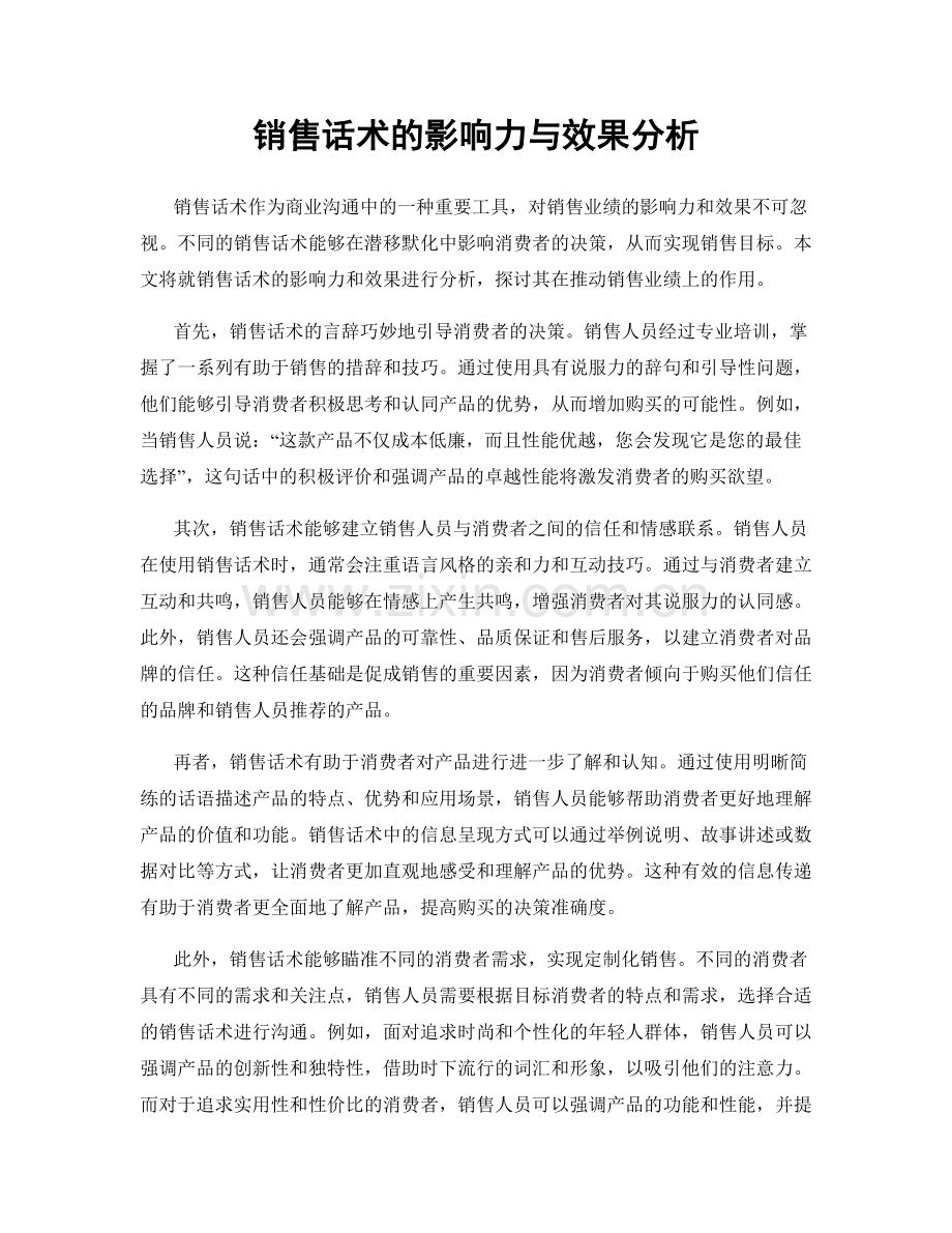 销售话术的影响力与效果分析.docx_第1页