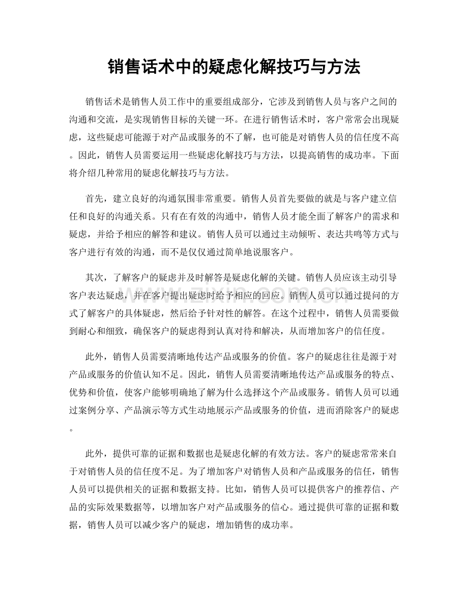 销售话术中的疑虑化解技巧与方法.docx_第1页