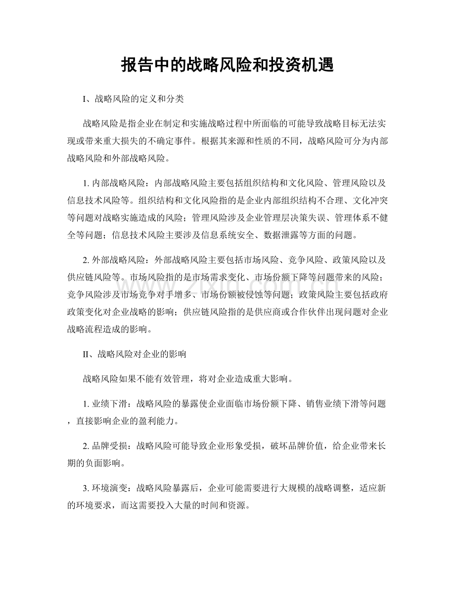 报告中的战略风险和投资机遇.docx_第1页