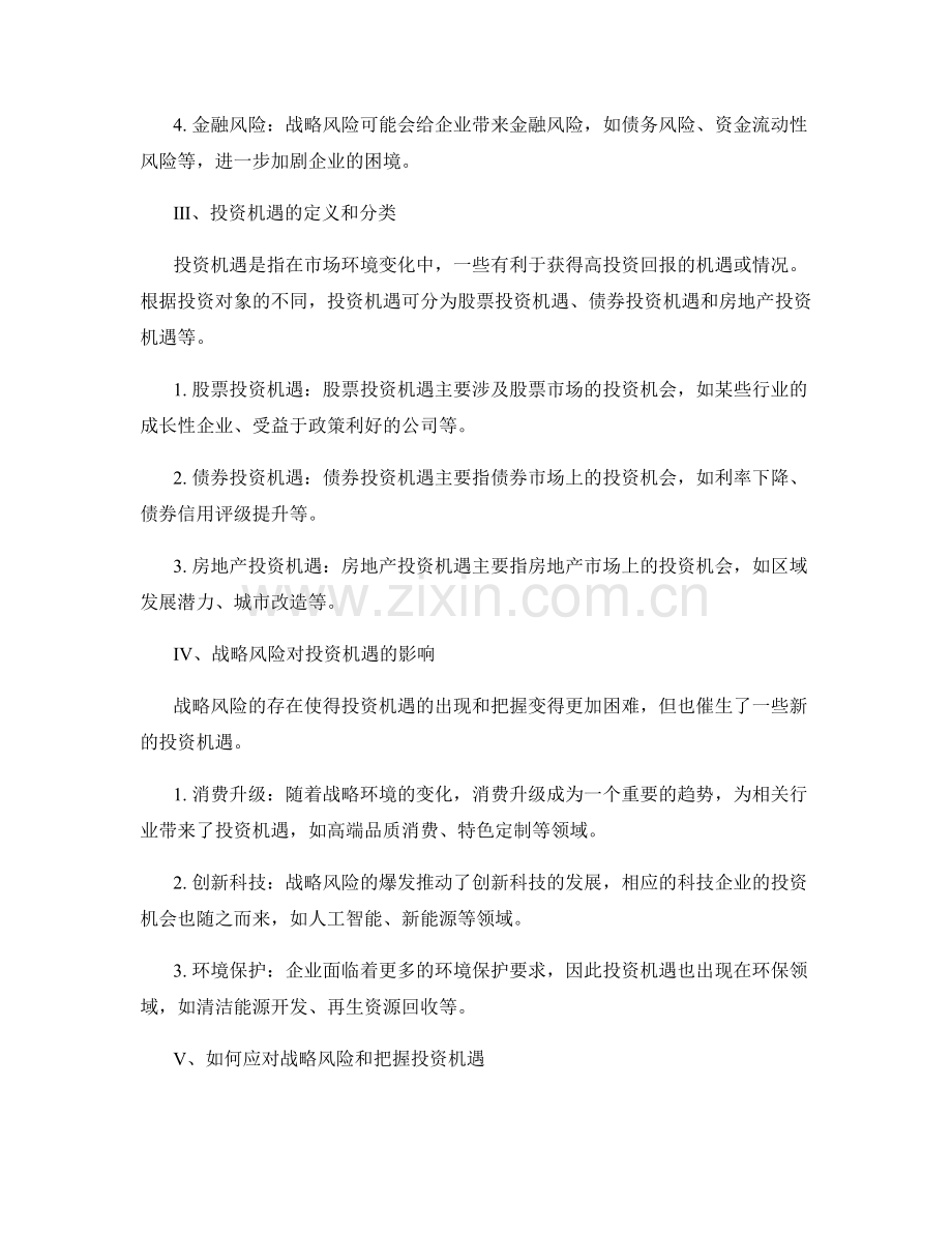 报告中的战略风险和投资机遇.docx_第2页