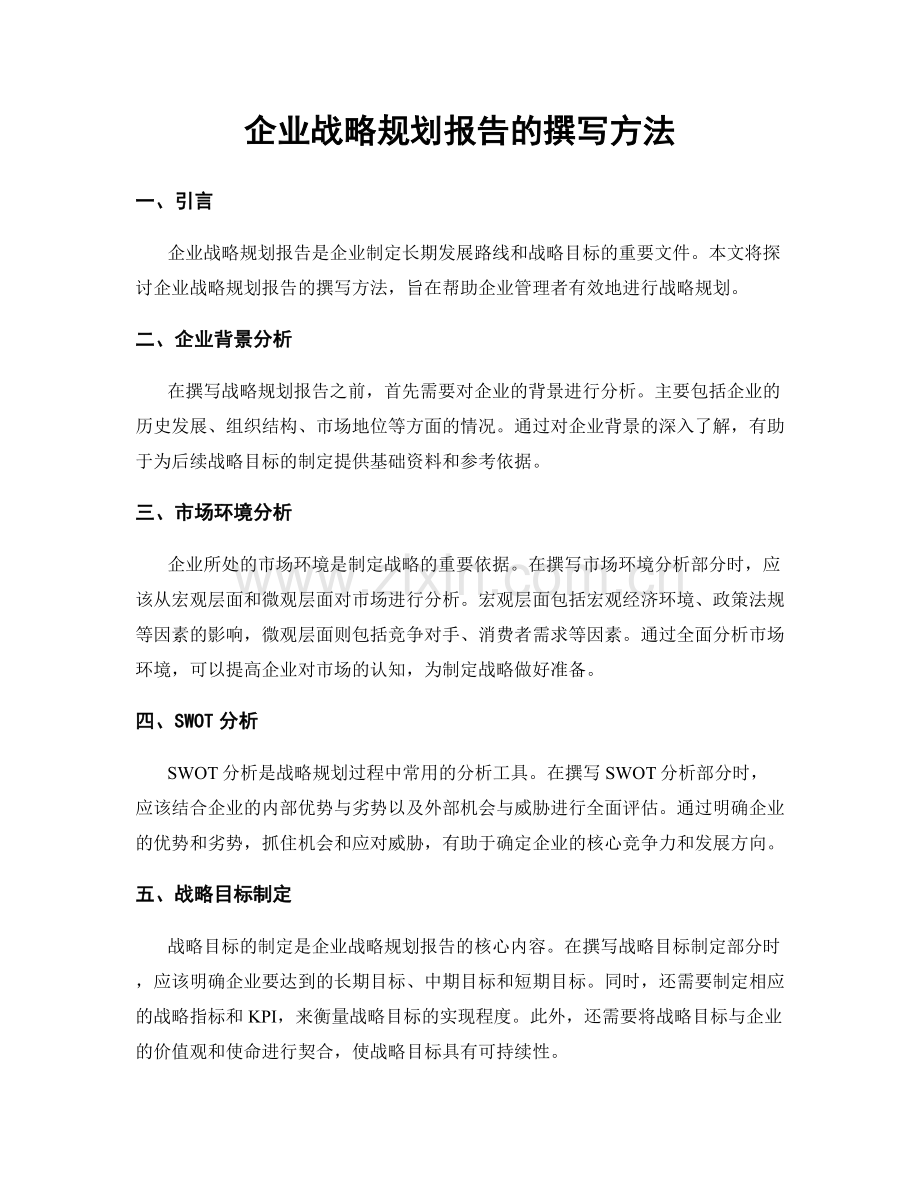 企业战略规划报告的撰写方法.docx_第1页