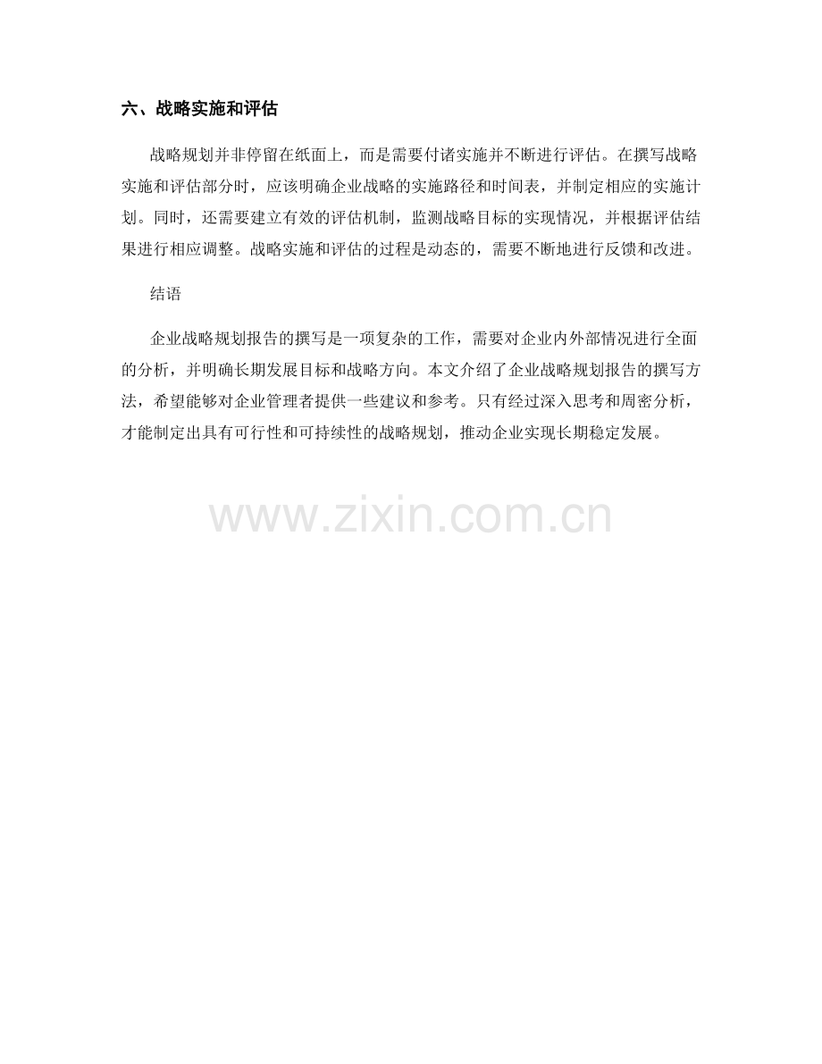 企业战略规划报告的撰写方法.docx_第2页