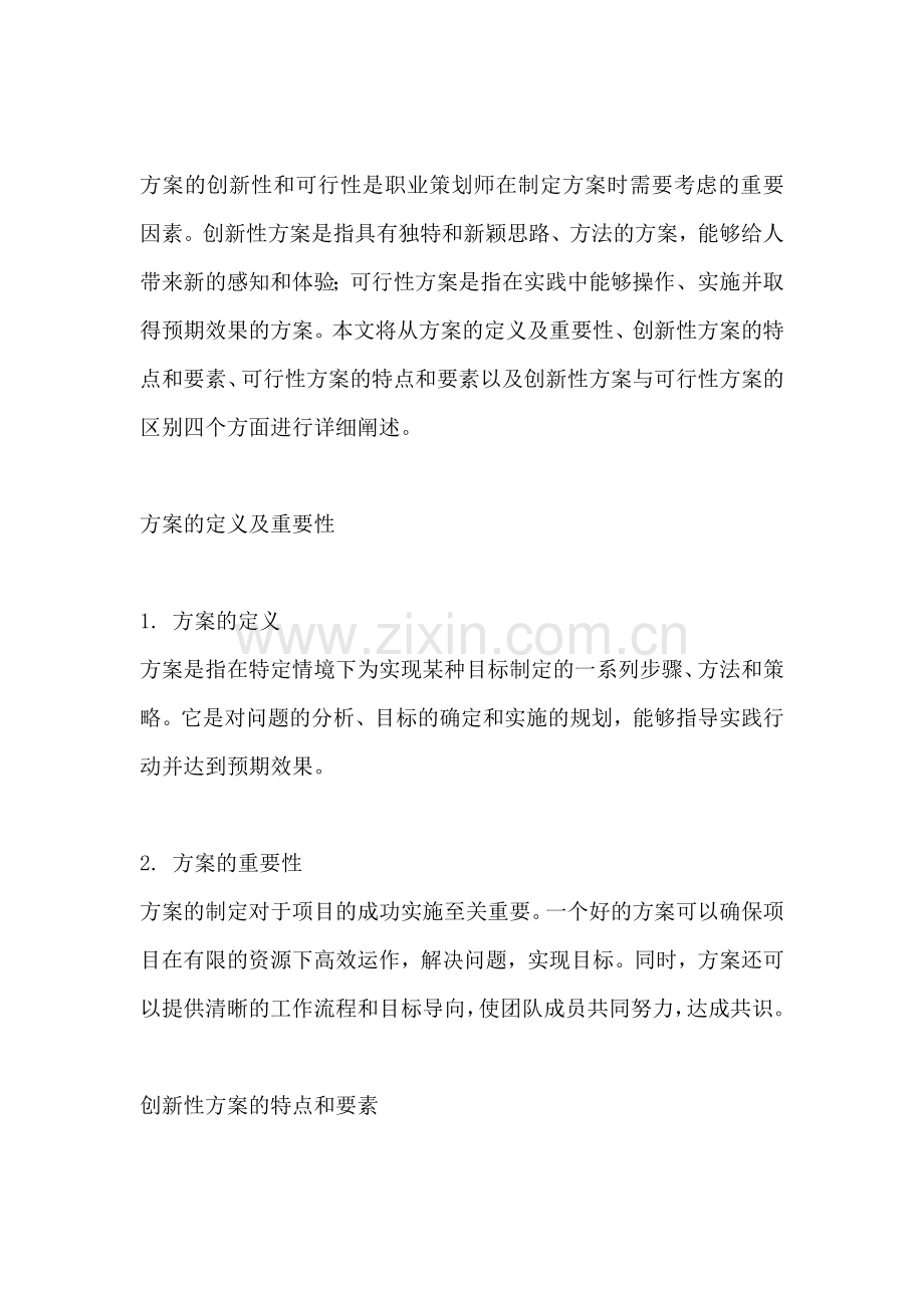 方案的创新性和可行性的区别.docx_第2页