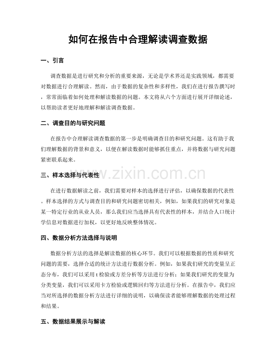 如何在报告中合理解读调查数据.docx_第1页