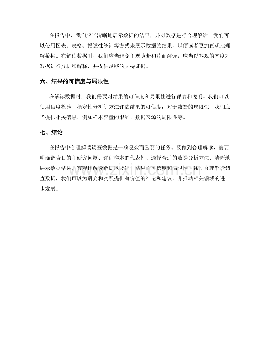 如何在报告中合理解读调查数据.docx_第2页