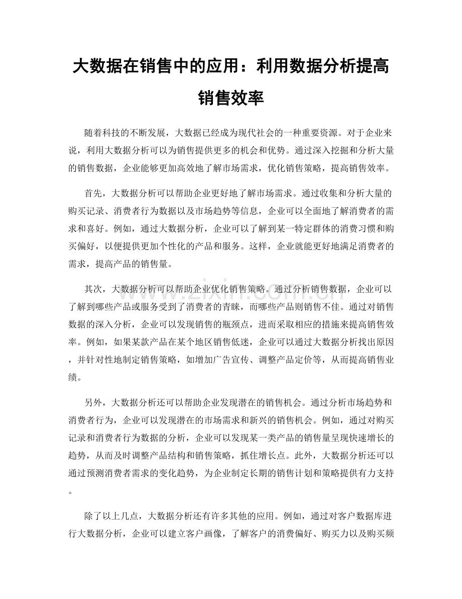 大数据在销售中的应用：利用数据分析提高销售效率.docx_第1页