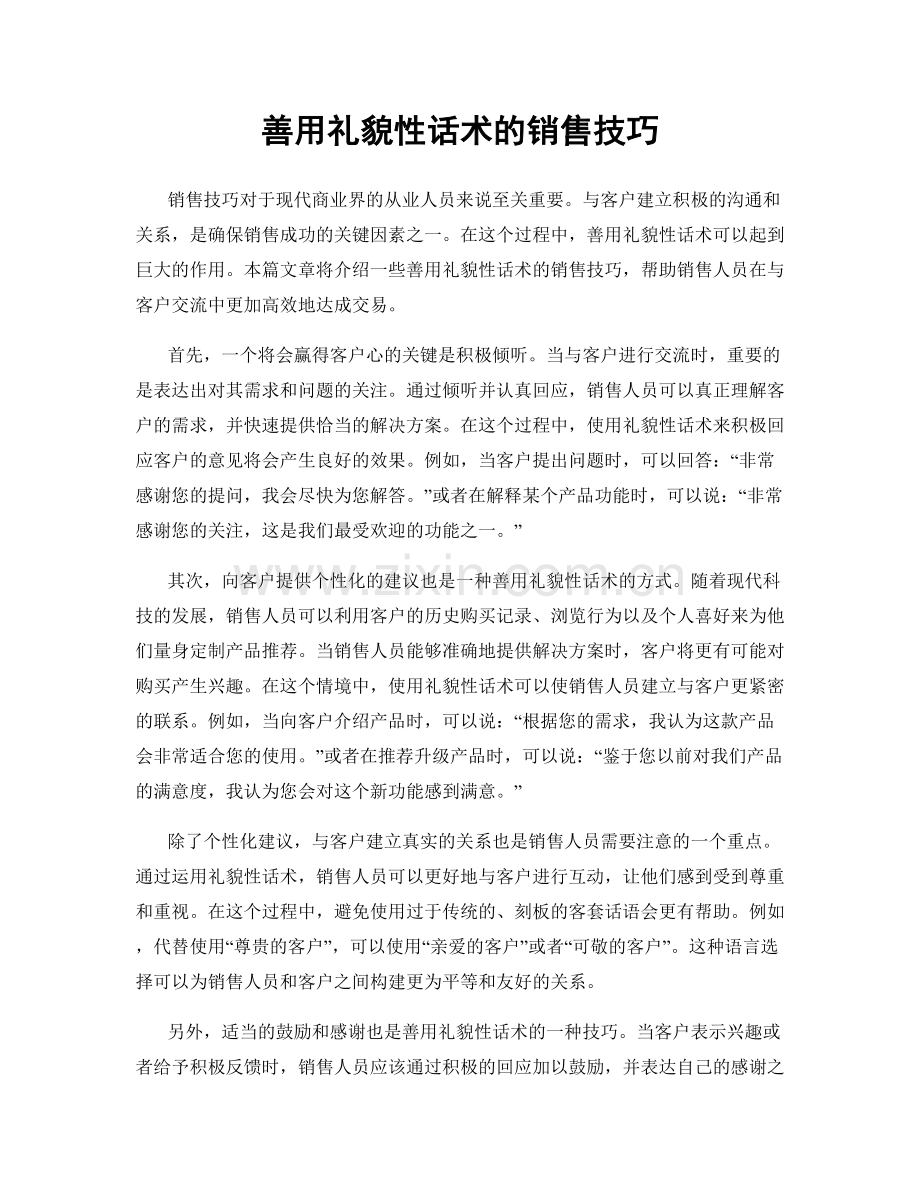 善用礼貌性话术的销售技巧.docx_第1页