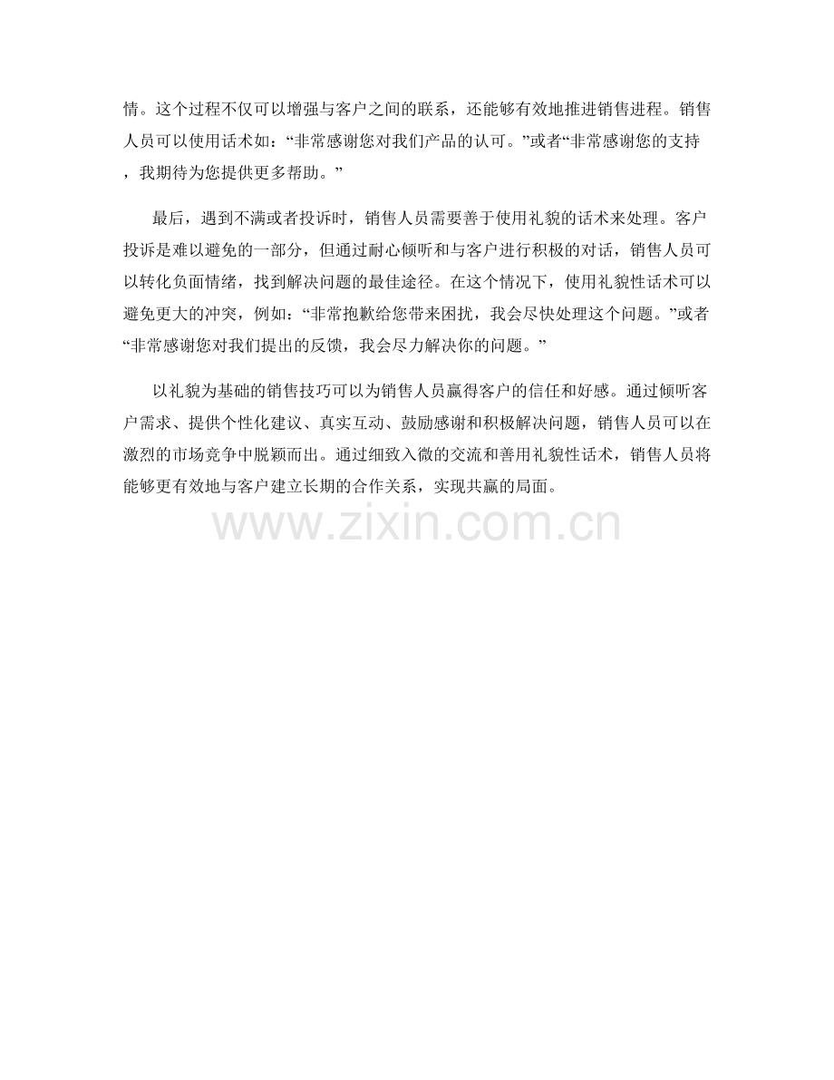 善用礼貌性话术的销售技巧.docx_第2页