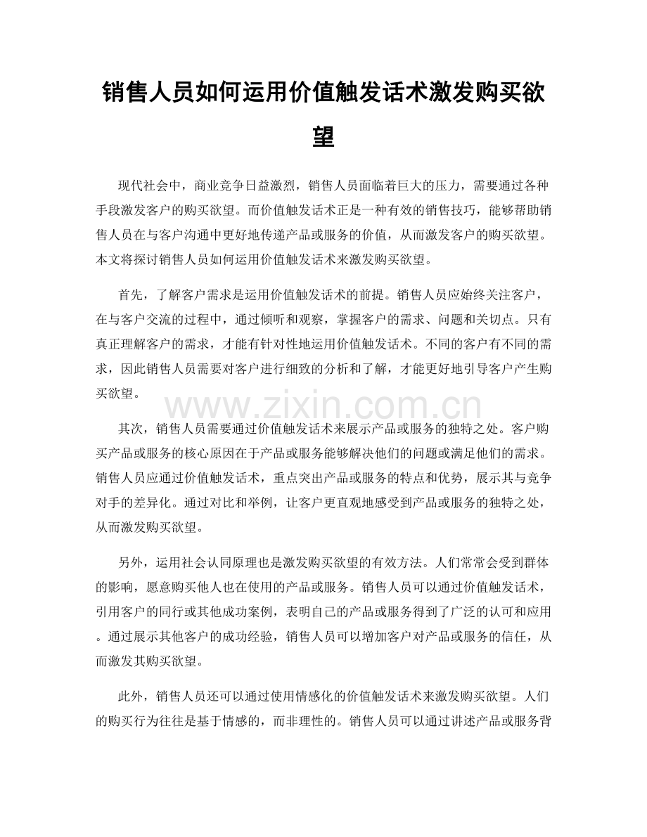 销售人员如何运用价值触发话术激发购买欲望.docx_第1页