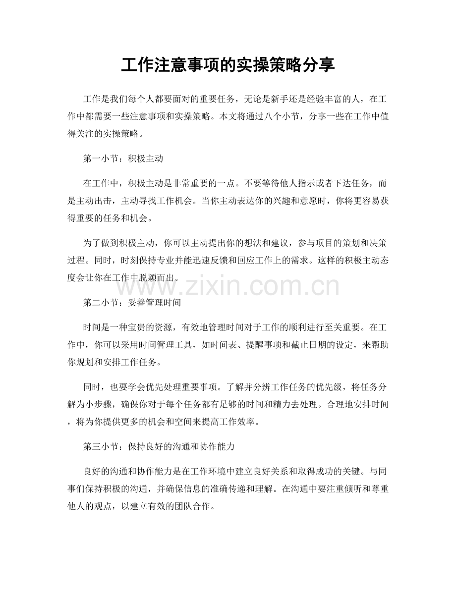 工作注意事项的实操策略分享.docx_第1页